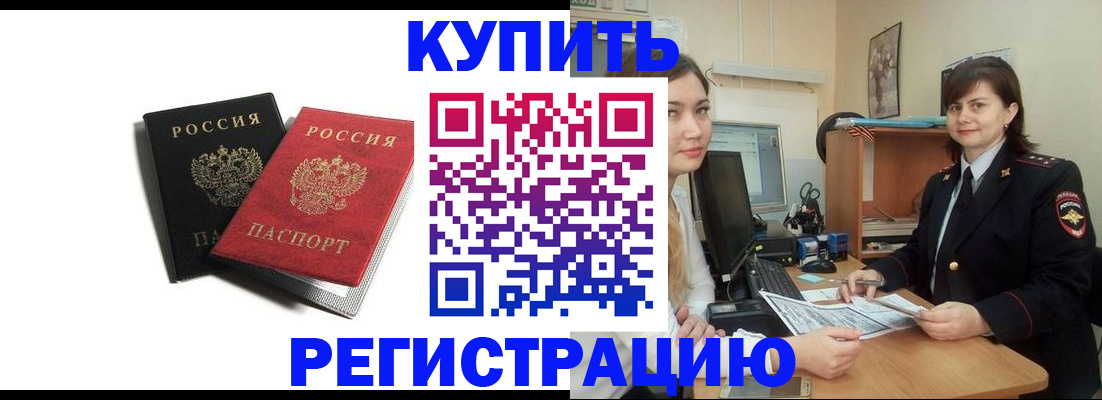 временная регистрация недорого в Горно-Алтайске